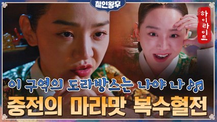 15화#하이라이트#신혜선이 한을 품으면 오뉴월에도 서리가 내린다♨? 마라맛 복수 모음ZIP