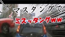 フォード・マスタングで運転ミスッタングｗｗ　スポーツカー系のおもしろ危険運転まとめ【ゆっくり実況】