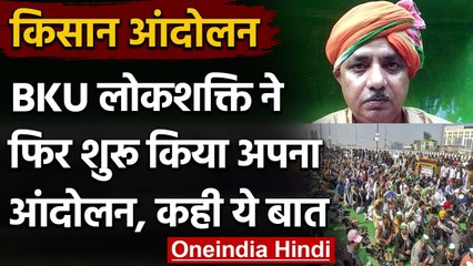 Kisan Andolan: BKU Lokshakti ने फिर शुरू किया अपना आंदोलन  | Rakesh Tikait | वनइंडिया हिंदी