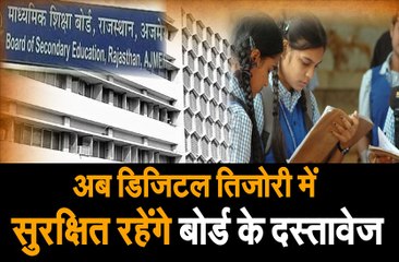 अब डिजिटल तिजोरी में सुरक्षित रहेंगे बोर्ड के दस्तावेज