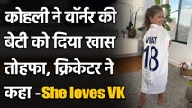 David Warner thanks Virat Kohli for gifting Test jersey to his daughter| वनइंडिया हिंदी