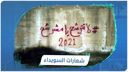 " لا تترشح مطلبنا إعدامك" أبناء #السويداء يكتبون مطالبهم على الجدران