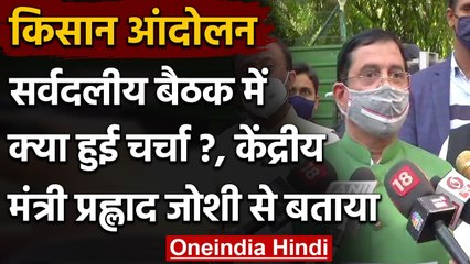 All Party Meeting में क्या बोले PM Modi, Pralhad Joshi ने दी जानकारी | वनइंडिया हिंदी