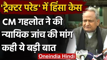 Farmer Protest: CM Gehlot बोले Delhi में 26 जनवरी को हुई हिंसा की न्यायिक जांच हो | वनइंडिया हिंदी