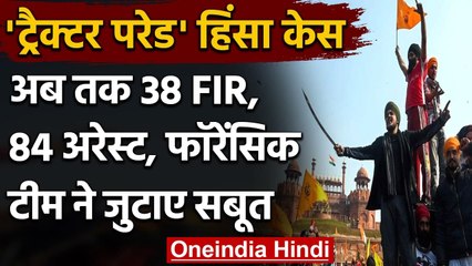 Red Fort Violence: Lal Qila से फॉरेंसिक टीम ने जुटाए सबूत, 38 FIR, इतने गिरफ्तार | वनइंडिया हिंदी