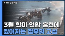 3월 한미 연합 훈련 시행 놓고 깊어지는 정부의 고심 / YTN