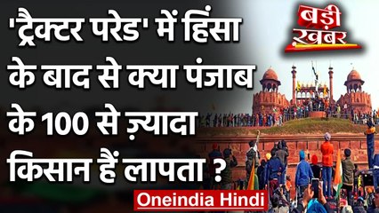 Kisan Andolan: Lal Qila हिंसा के बाद 100 से अधिक किसान लापता | वनइंडिया हिंदी