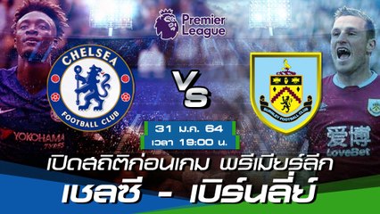 เชลซี - เบิร์นลี่ย์ : พรีวิวก่อนเกม พรีเมียร์ลีก 2020/21