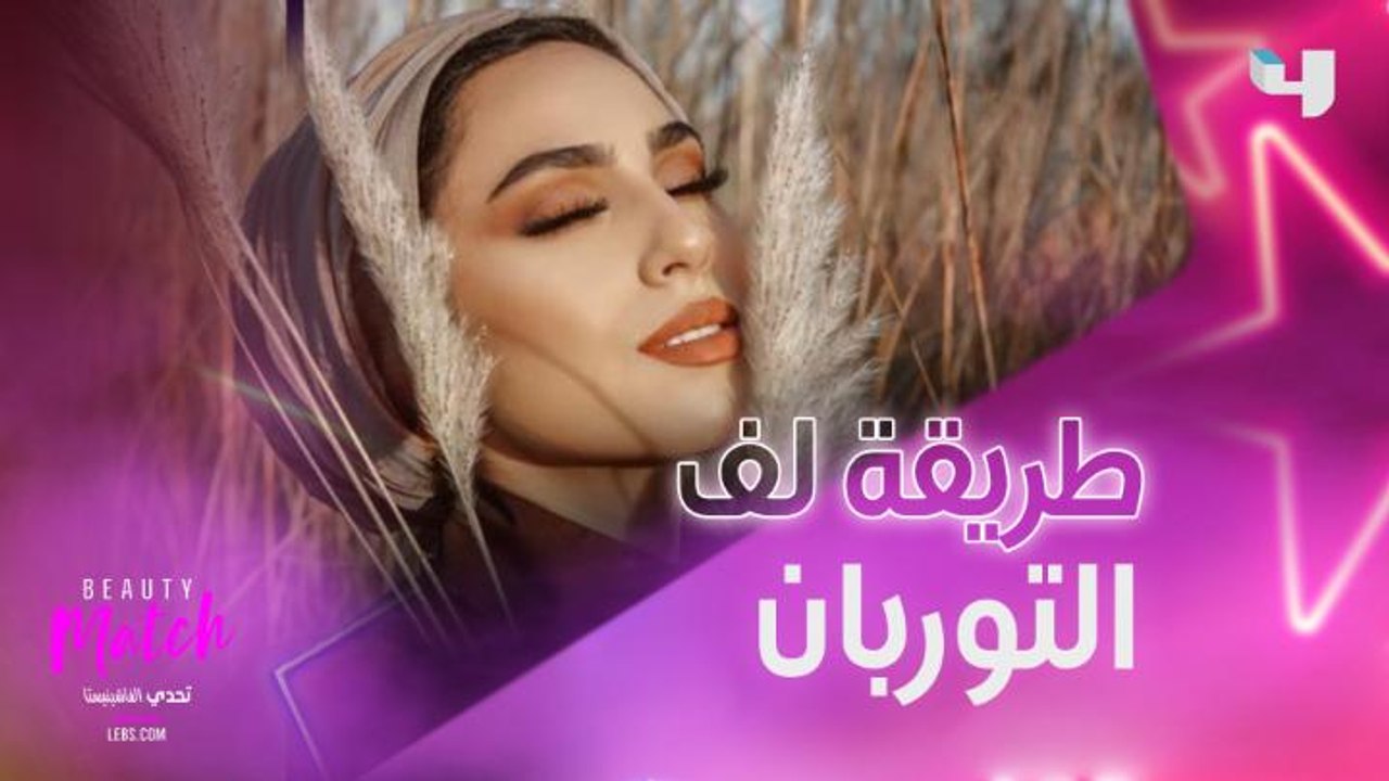 طريقة لف التوربان مع سارة