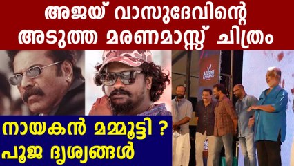 അജയ് വാസുദേവന്റെ മാസ്സ് പടം വരുന്നു..നായകൻ മമ്മൂട്ടി ?