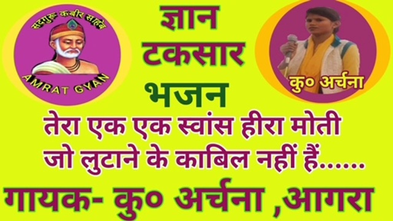भजन - तेरा एक-एक स्वांस हीरा मोती जो लुटाने के काबिल नहीं हैं | tera ek-ek swans Heera moti ho lutane ke kabil nahi hain By archan agra