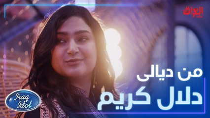 دلال نجحت بالتغلب على صعوبات الحياة والوصول لـ #عراق_ايدول لتحقيق حلمها