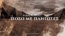 Nikos Vertis - Poso Me Pligoses - Νίκος Βέρτης - Πόσο Με Πλήγωσες (Official Lyric Video)