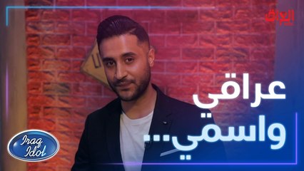 كل عراقي يعتز بأصله وهويته.. ويرفع راسه لما يكول آني عراقي