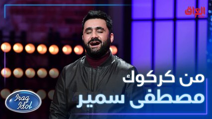 صدمة لجنة تحكيم #عراق_ايدول بصوت مصطفى غير متوقعه