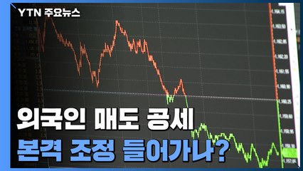 주식 시장 본격 조정 들어가나?... 외국인 매도 공세 / YTN