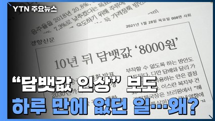 [팩트와이] 담뱃값 인상, 하루 만에 없던 일 된 이유는？ / YTN