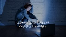 التنمر الإلكتروني والتعامل مع التنمر على الإنترنت