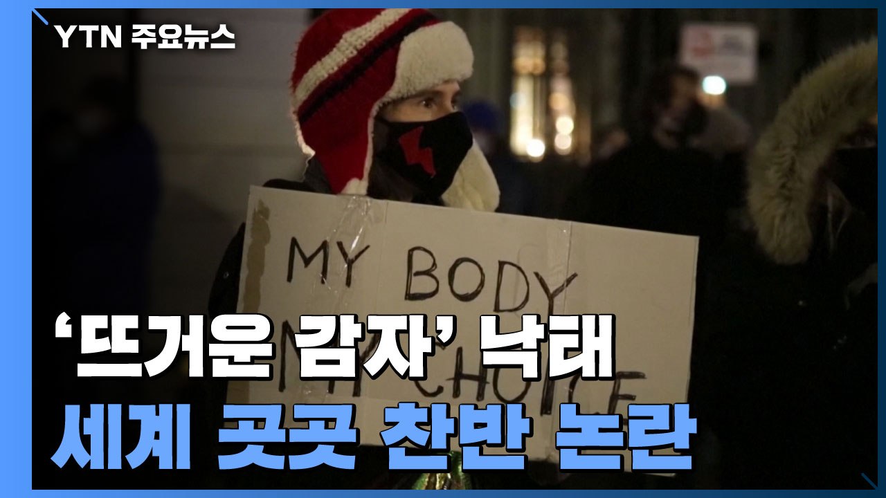'뜨거운 감자' 낙태...세계 곳곳 찬반 논란 / YTN