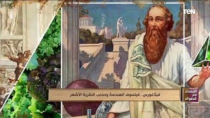 فيثاغورس.. فيلسوف الهندسة وصاحب النظرية الأشهر