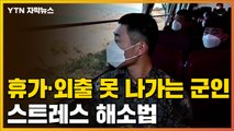[자막뉴스] 휴가·외출 못 나가는 군인들의 스트레스 해소법 / YTN