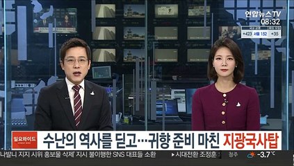 수난의 역사를 딛고…귀향 준비 마친 지광국사탑
