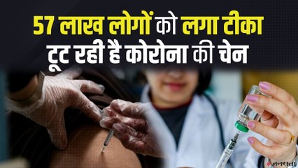 Corona Vaccination: देश में अब तक करीब 57 लाख लोगों को लगा टीका, टूट रही है कोरोना की चेन