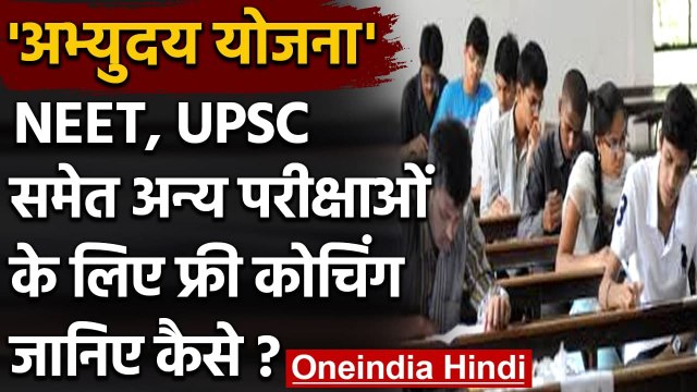 NEET,JEE,UPSC समेत Other Exams के लिए UP सरकार देगी 16 February से Free Coaching | वनइंडिया हिंदी
