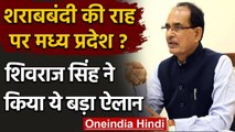 CM Shivraj Singh Chouhan बोले- Madhya Pradesh को बनाए नशामुक्त | वनइंडिया हिंदी