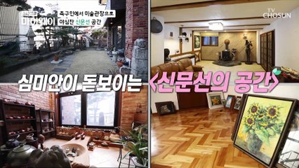 미술 관장 신문선 꿈을 이루다 ◆신문선의 공간◆ TV CHOSUN 20210207 방송