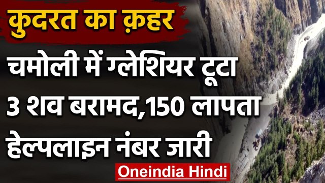 Chamoli Glacier Burst: Uttrakhand में Glacier फटने से 150 लोगों के लापता की आशंका | वनइंडिया हिंदी