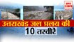 चमोली आपदा की 10 तस्वीरें | Uttarakhand Chamoli Dhauliganga Flood | Uttarakhand glacier burst