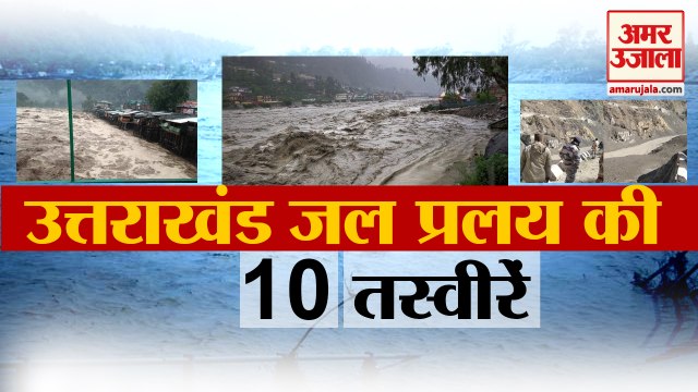 चमोली आपदा की 10 तस्वीरें | Uttarakhand Chamoli Dhauliganga Flood | Uttarakhand glacier burst