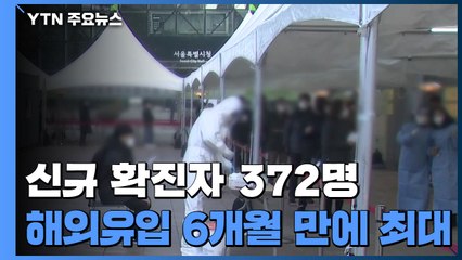 신규 확진자 372명, 수도권이 80%...해외유입 6개월 만에 최대 / YTN