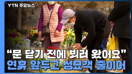 "문 닫기 전에 뵈러 왔어요"...연휴 앞두고 성묘객 줄이어 / YTN