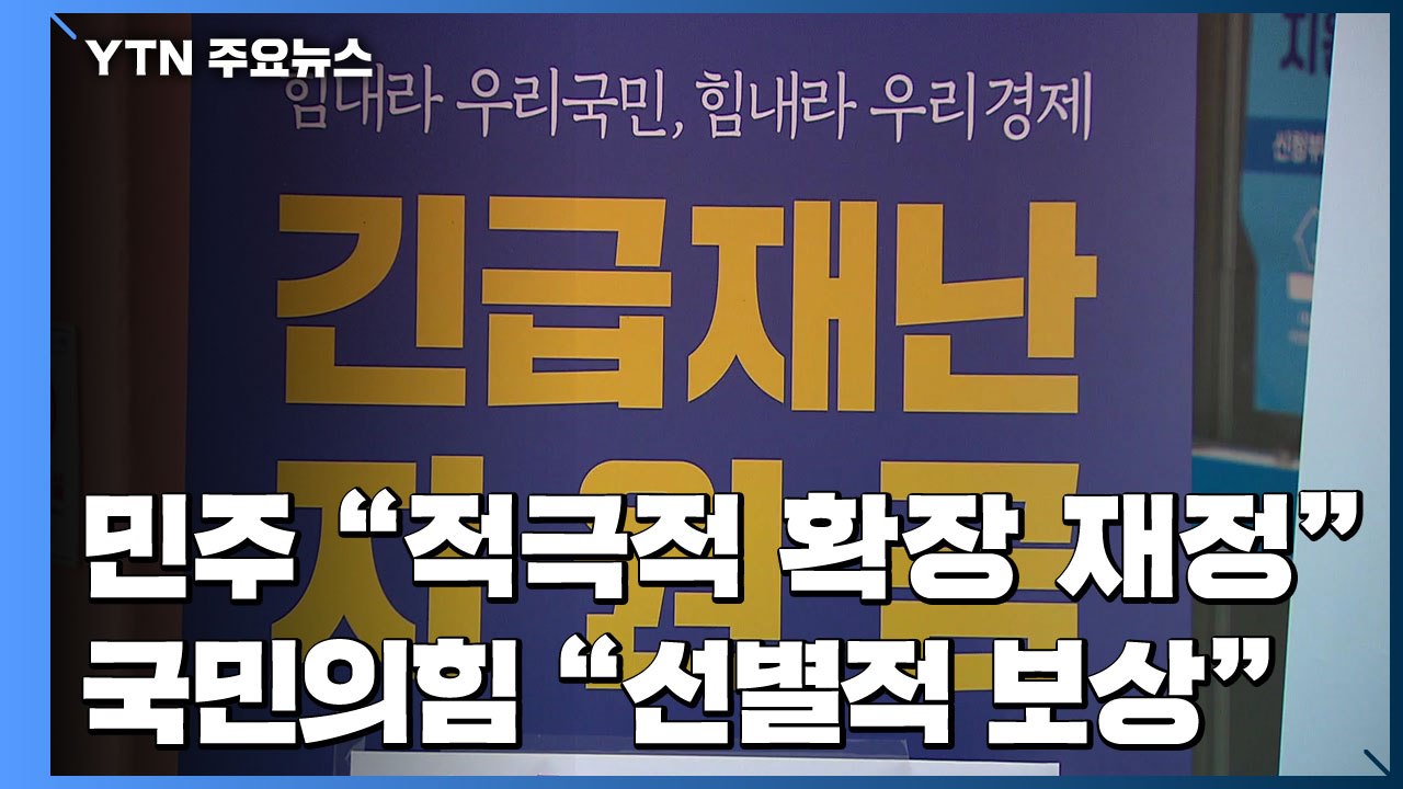 민주당 "적극적 확장 재정 필요" vs 국민의힘 "선별·집중 보상" / YTN