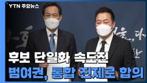 후보 단일화...與 '본격 시동'·野 '팽팽한 힘겨루기' / YTN