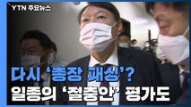 檢 간부 인사, 다시 '총장 패싱'?...일종의 '절충안' 평가도 / YTN