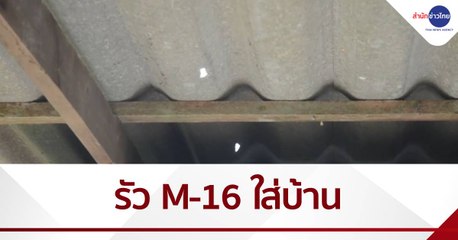เร่งล่าคนร้าย รัว M-16 ใส่บ้าน โดยไม่รู้สาเหตุ