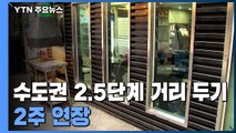 '수도권 2.5단계' 거리두기 2주 연장 ...