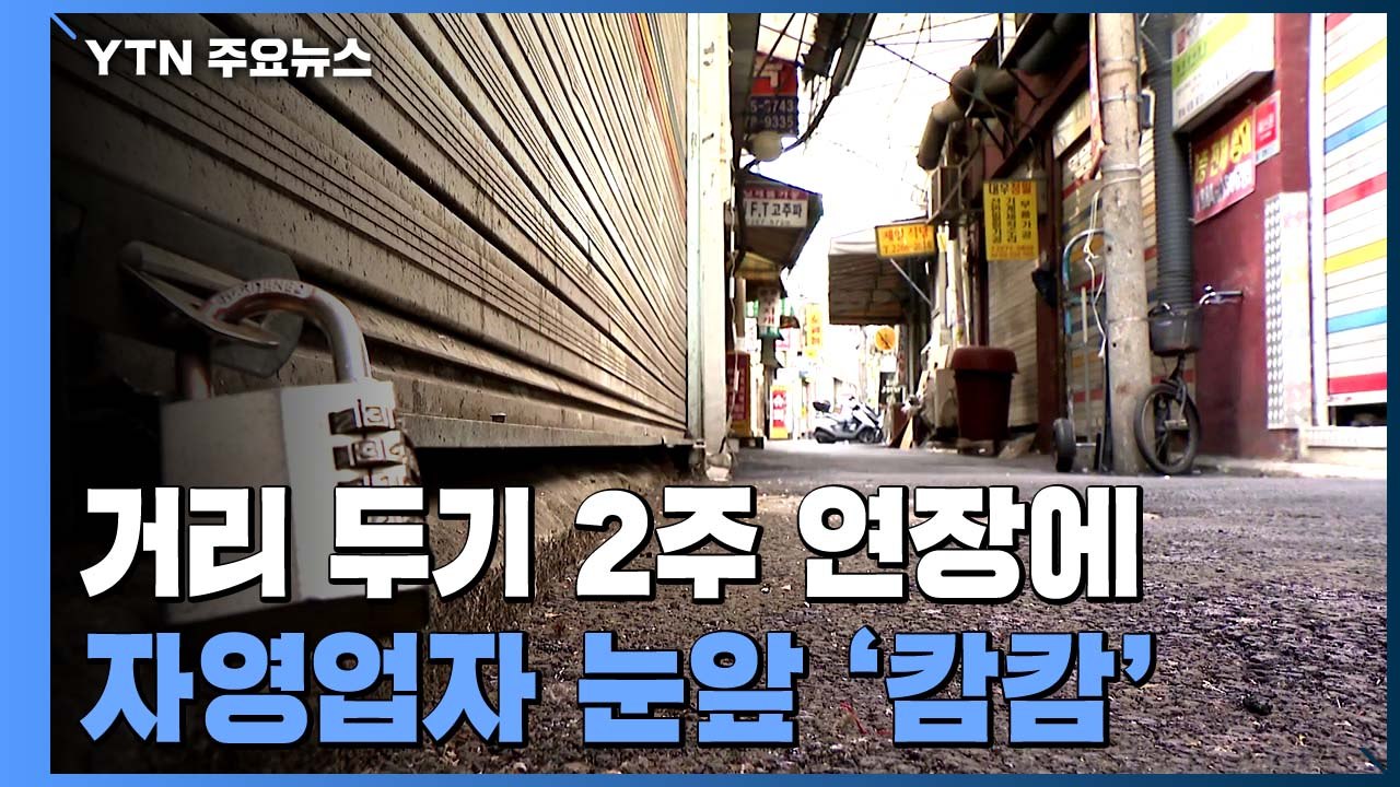 자영업자 절규 "파산 위기"..."어쩔 수 없는 조치" / YTN