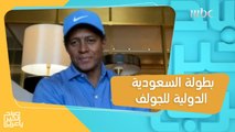ماجد السرور يكشف عن أبرز المنافسين في بطولة السعودية الدولية للجولف