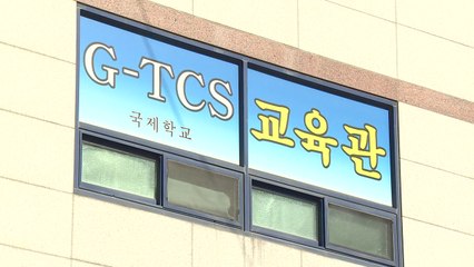 광주 TCS 국제학교 격리 시설 무단이탈 수사 의뢰 / YTN