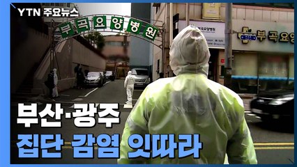 부산 요양병원·광주 성인오락실 집단 감염 잇따라 / YTN