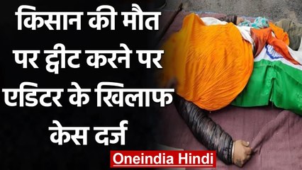 Tractor Rally में Farmer की मौत पर Tweet को लेकर Editor के खिलाफ केस दर्ज | वनइंडिया हिंदी