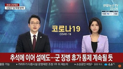 추석에 이어 설에도…군 장병 휴가 통제 계속될 듯