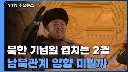 北 기념일 겹치는 2월...남북관계 영향 미칠까 / YTN