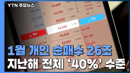 1월 개인 주식 순매수 26조...지난해 전체의 40% / YTN