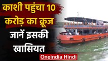 Varanashi पहुंचा 10 करोड़ का क्रूज, Rajghat से अस्सी घाट तक कराएगा गंगा में सैर | वनइंडिया हिंदी