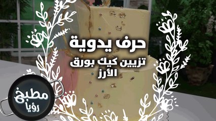 تزيين كيك بورق الأرز